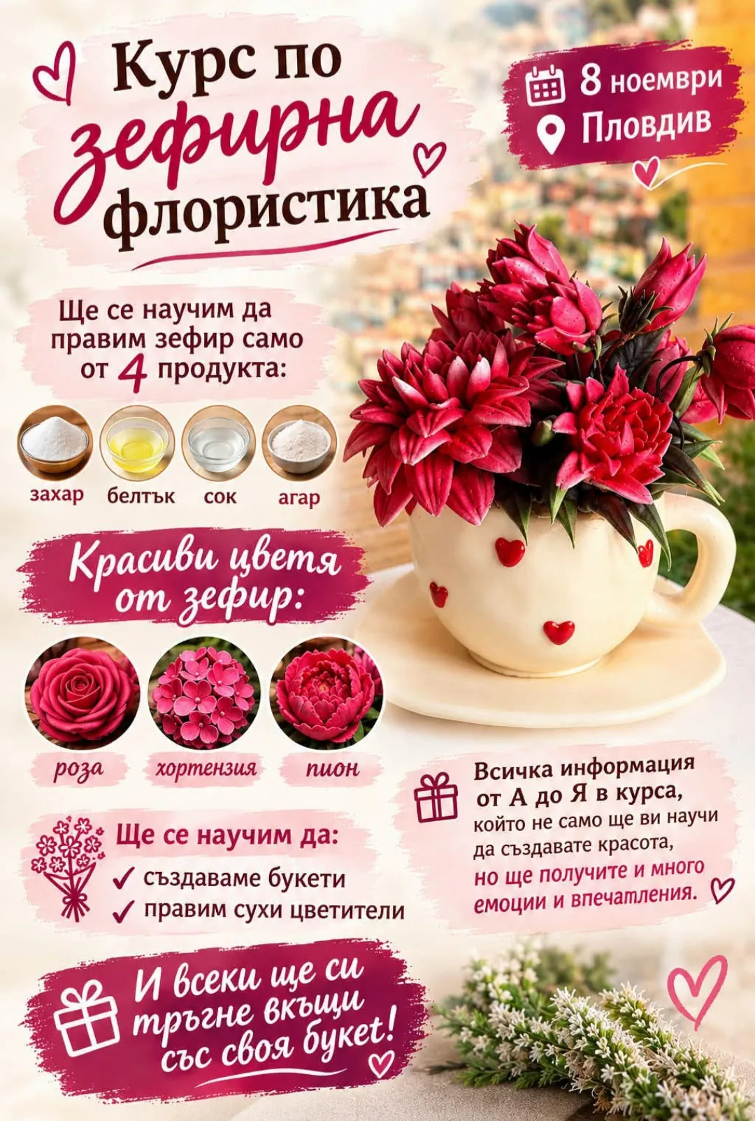 Обучения и работилници за възрастни в Кюстендил – Курс по зефирна флористика, гр. Пловдив, 8 ноември 2026г.