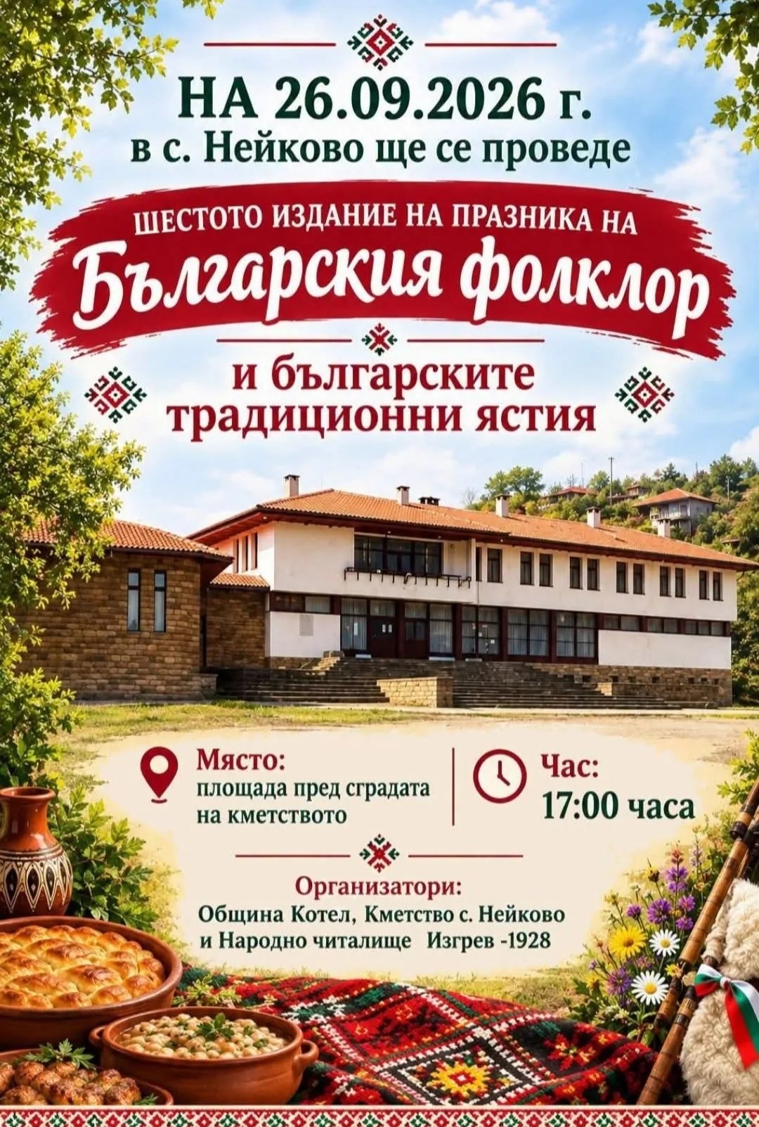 Срещи, фолклорни фестивали и събори в Нейково – VI Празник на българския фолклор и българските традиционни ястия, с. Не…