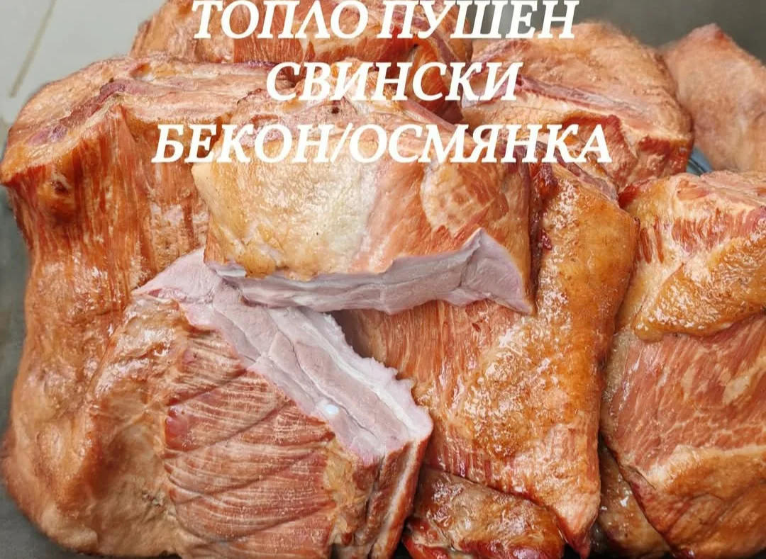 Фермерски пазар в Велико Търново – Домашно димено мезе – пушени месни деликатеси от Велико Търново – снимка 2