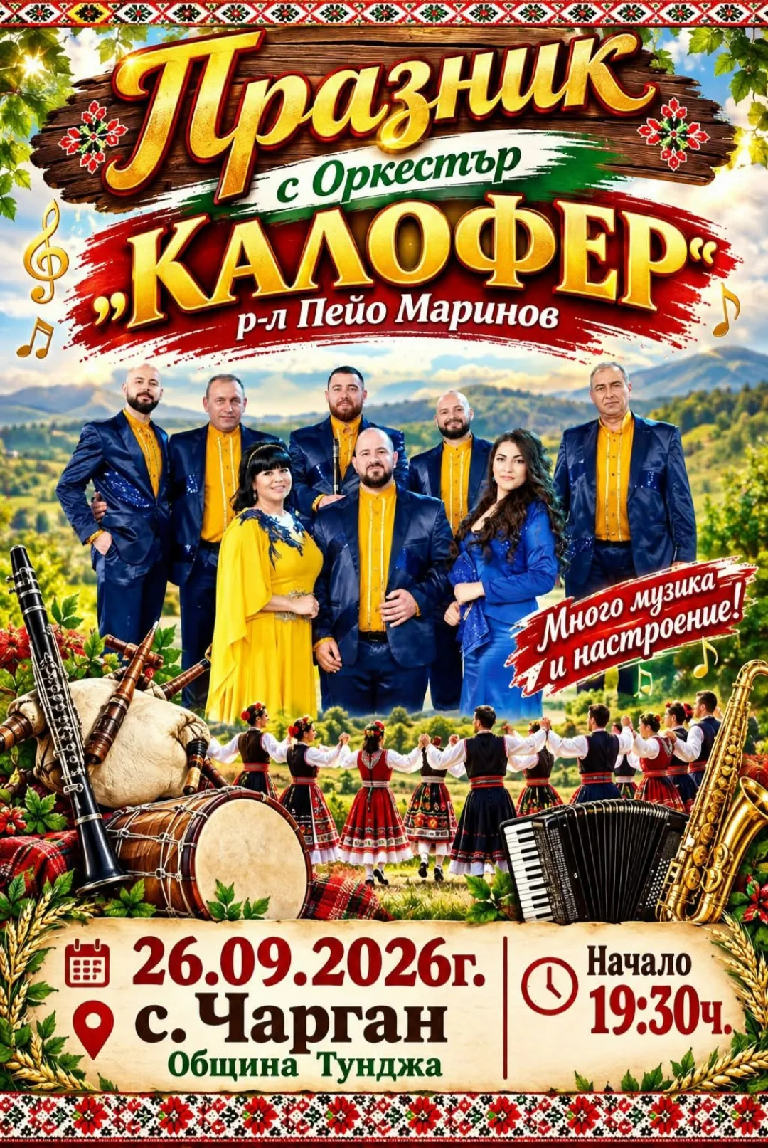 Срещи, фолклорни фестивали и събори в Чарган – Традиционен събор на село Чарган, област Ямбол, 26–27 септември 2026г.