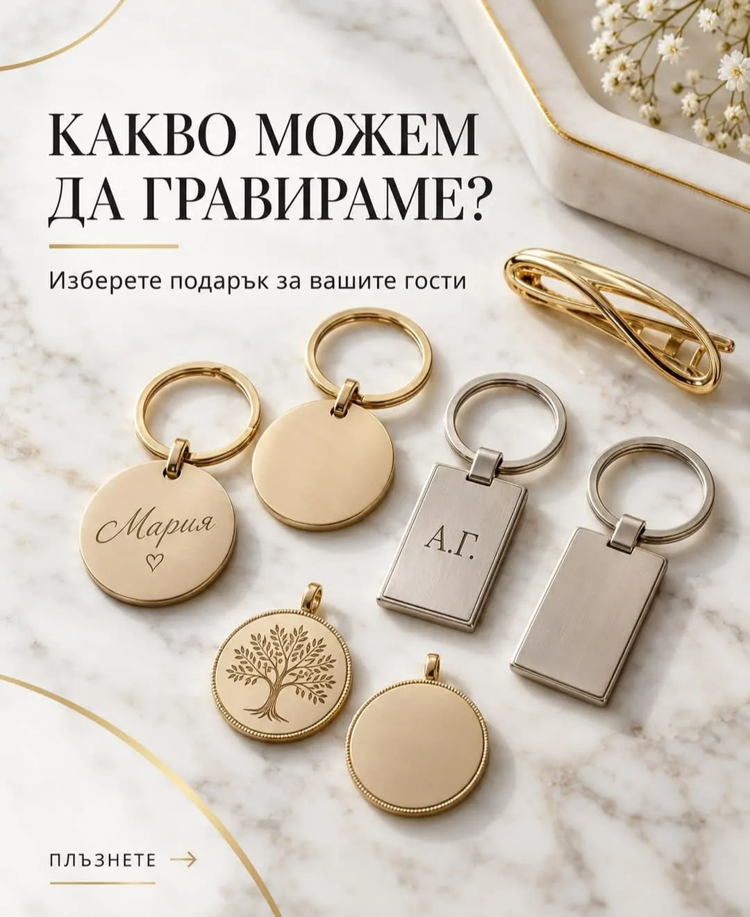 Сватба - подаръци за гости в цялата България – Гравиране на Живо – персонализирани подаръци за вашите събития