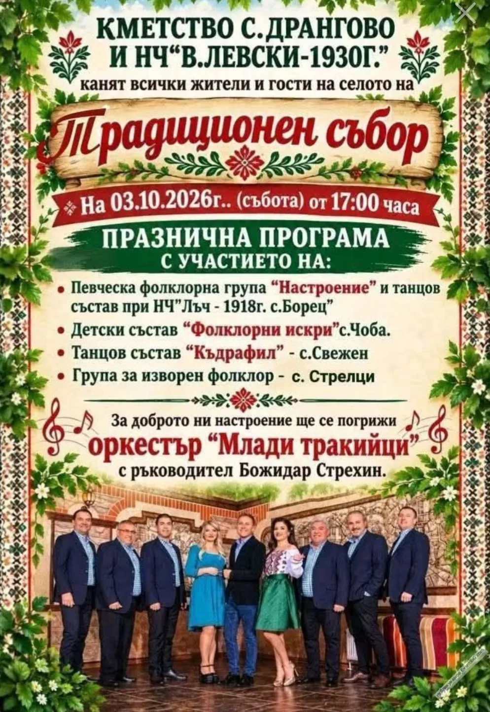 Срещи, фолклорни фестивали и събори в Дрангово – Традиционен събор на село Дрангово, област Пловдив, 3 октомври 2026г.