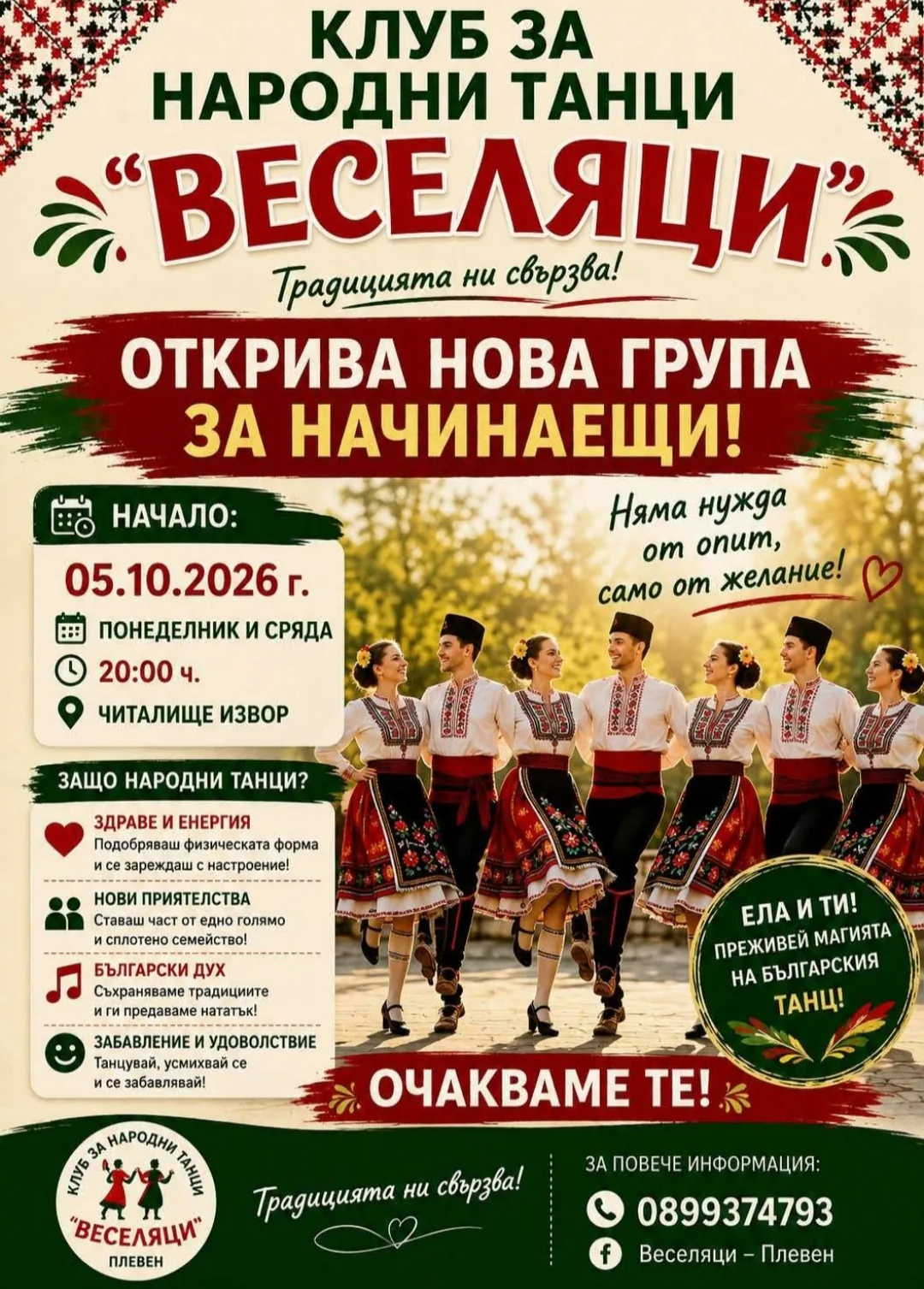 Танци, музика и вокал за възрастни в Плевен – Клуб „Веселяци“ – български народни танци и фолклор в Плевен