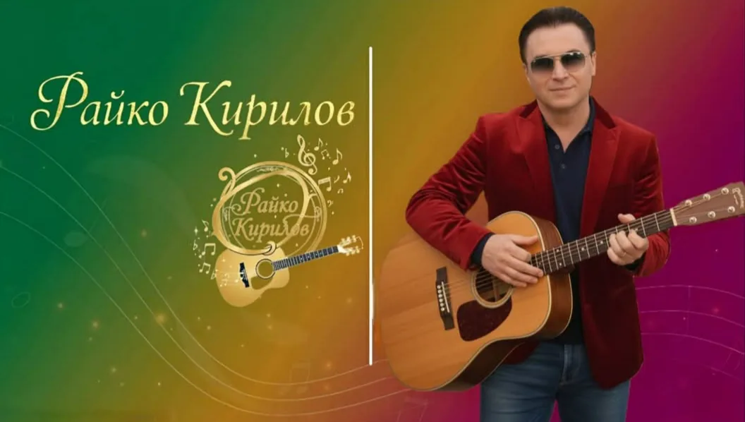Фолклорни изпълнители и оркестри в цялата България – Райко Кирилов – певец и музикален изпълнител – снимка 2