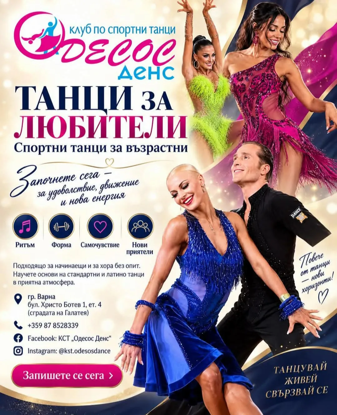 Танци, музика и вокал - всички възрасти в Варна – КСТ „Одесос Денс“ – клуб по спортни танци за деца и възрастни във Вар…