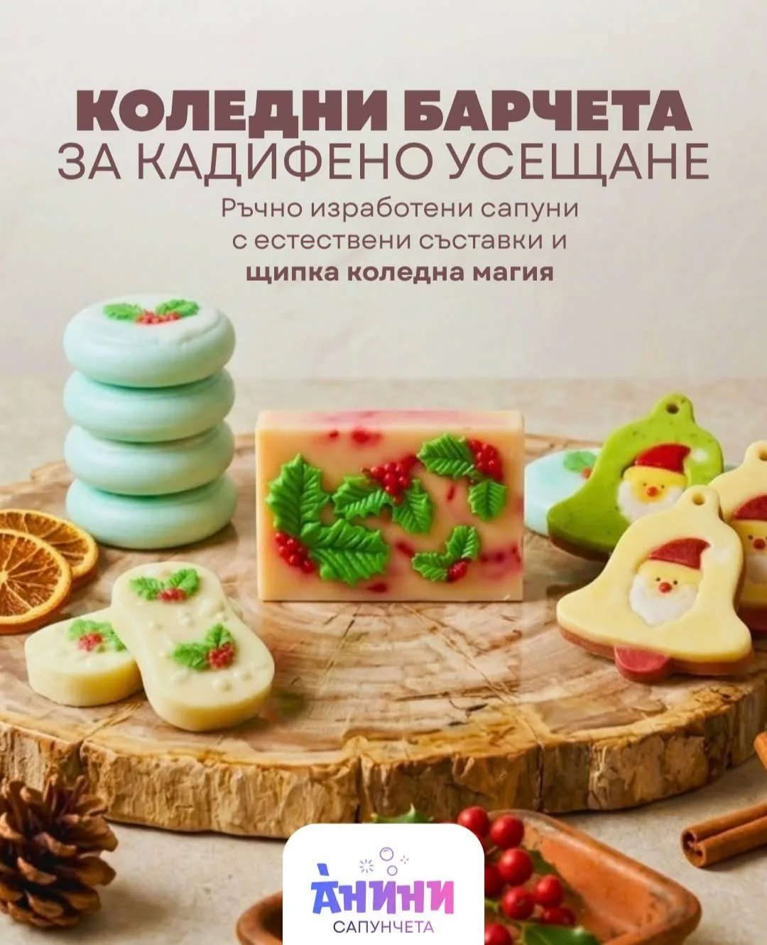 Сапунени и ароматни подарици в цялата България – Анини Сапунчета – ръчно изработени натурални сапуни