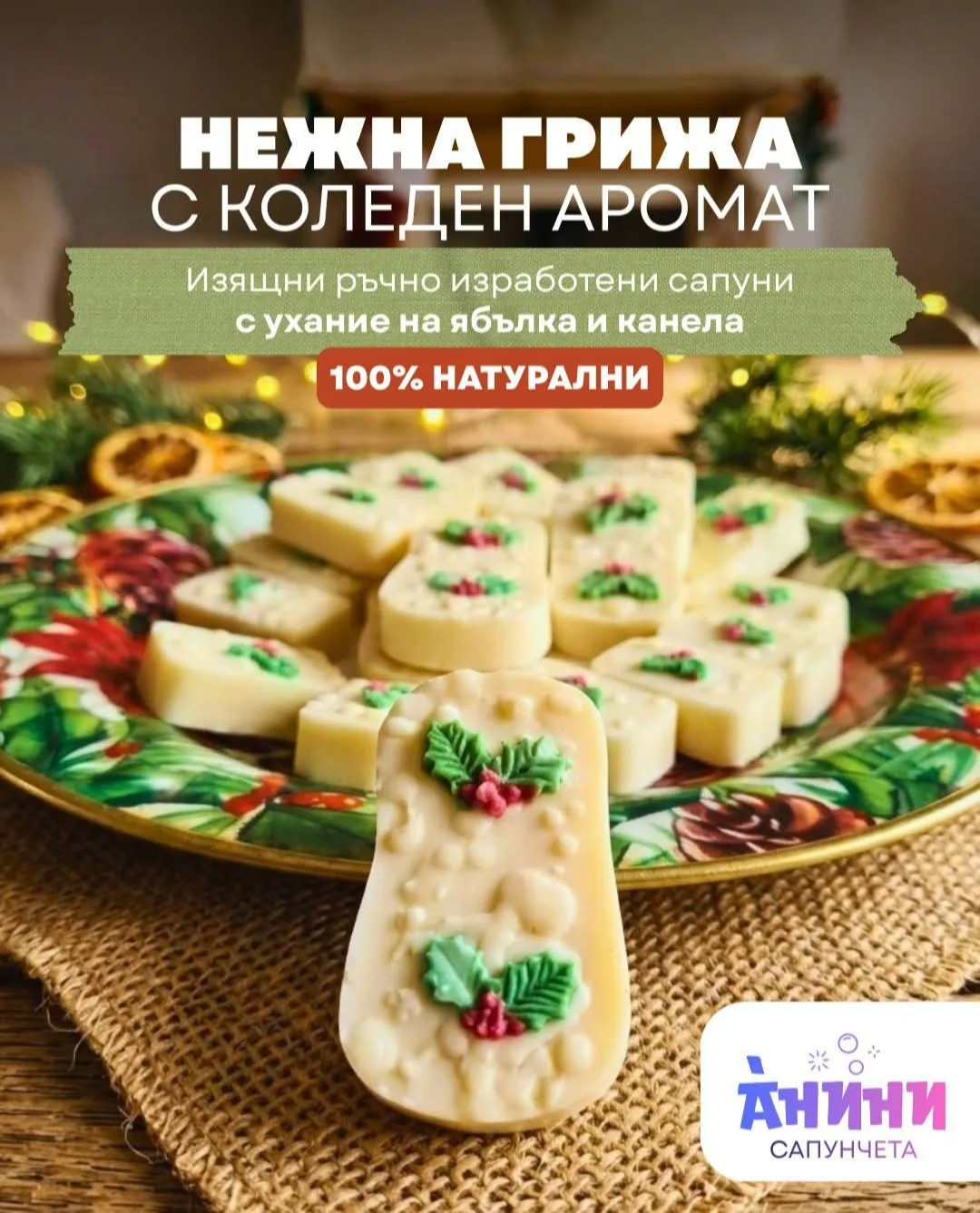 Сапунени и ароматни подарици в цялата България – Анини Сапунчета – ръчно изработени натурални сапуни – снимка 2