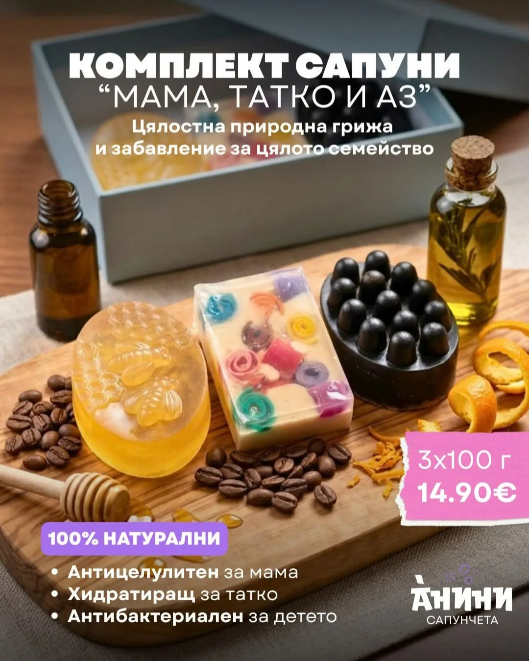 Сапунени и ароматни подарици в цялата България – Анини Сапунчета – ръчно изработени натурални сапуни – снимка 6