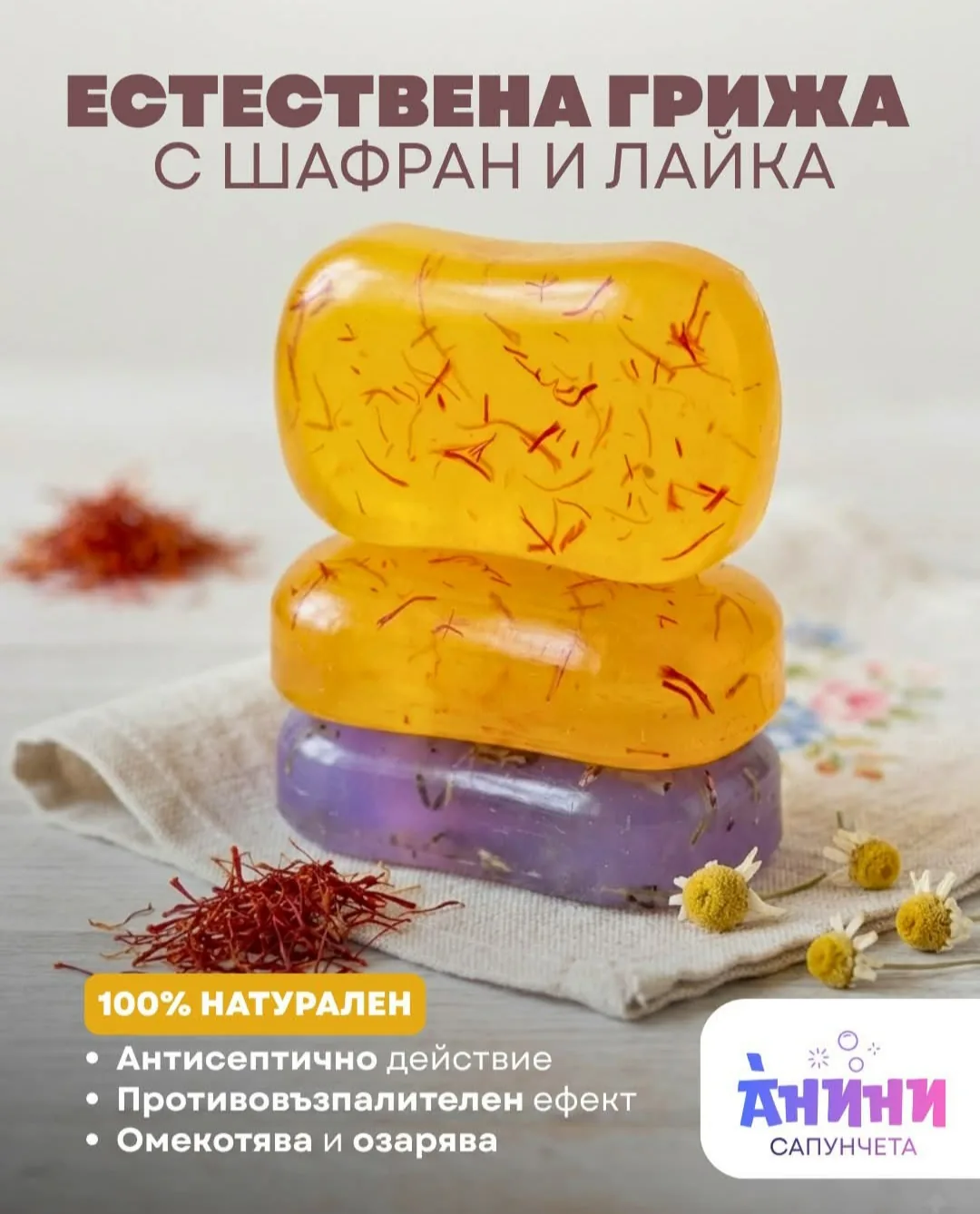 Сапунени и ароматни подарици в цялата България – Анини Сапунчета – ръчно изработени натурални сапуни – снимка 7