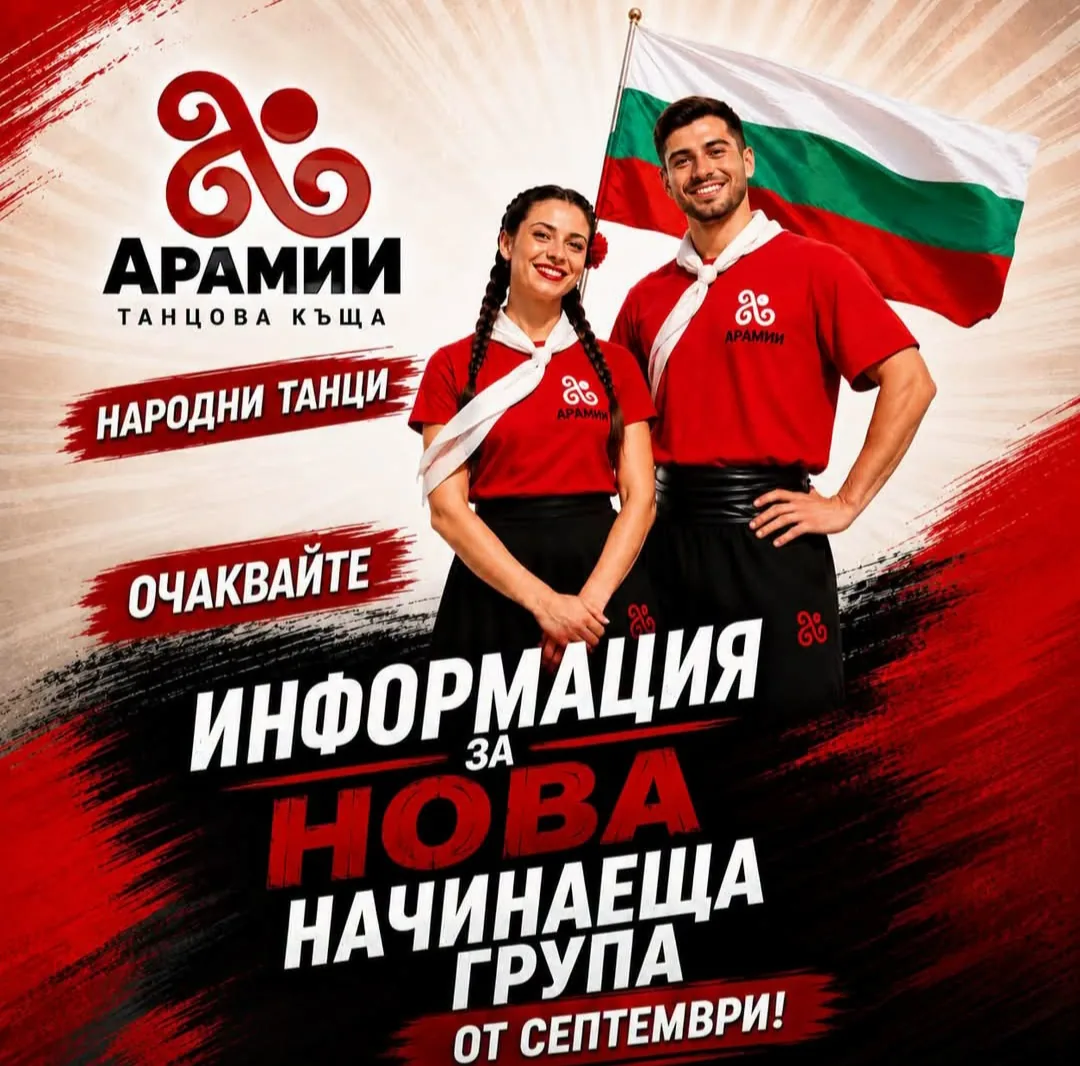 Танци, музика и вокал за възрастни в София – Танцова къща „Арамии“ – школа по български народни танци в София