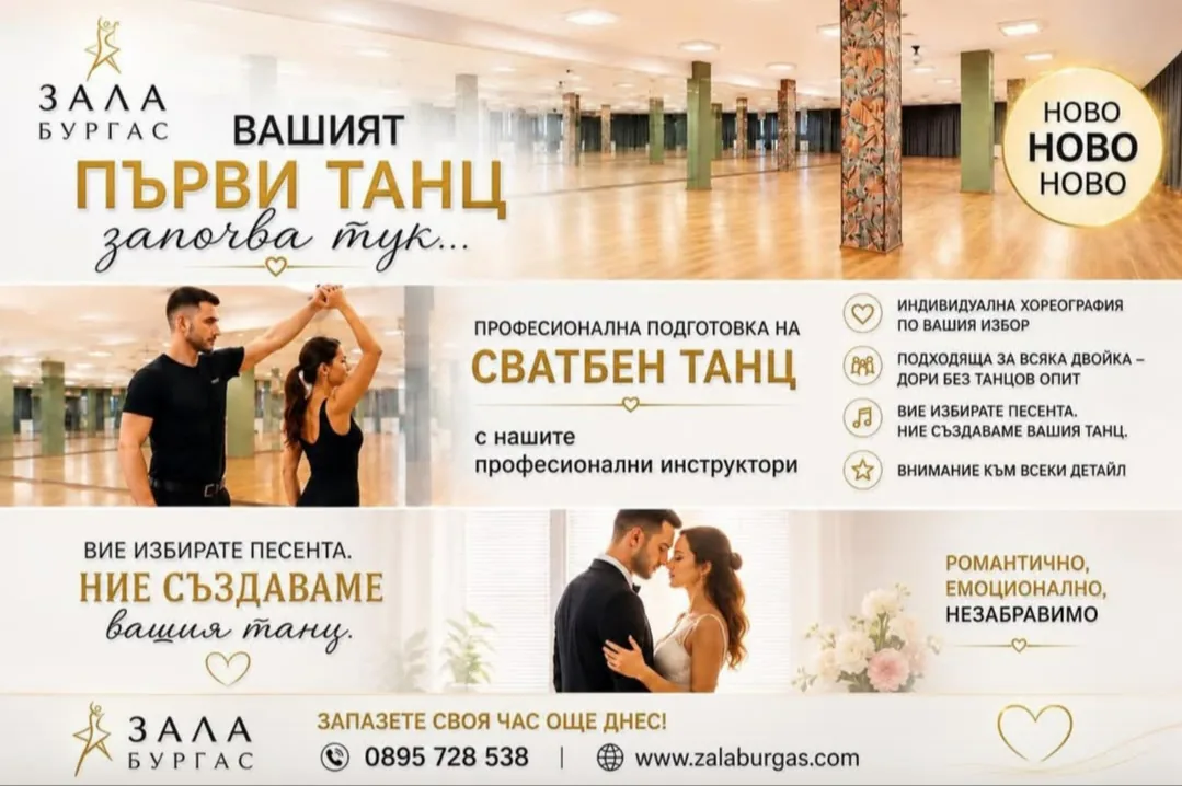 Сватбен танц обучение в Бургас – Зала Бургас – уроци по сватбен танц в Бургас