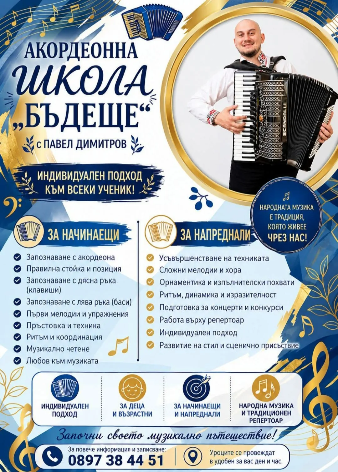 Танци, музика и вокал - всички възрасти в Варна – Акордеонна школа „Бъдеще“ – уроци по акордеон за деца и възрастни във…
