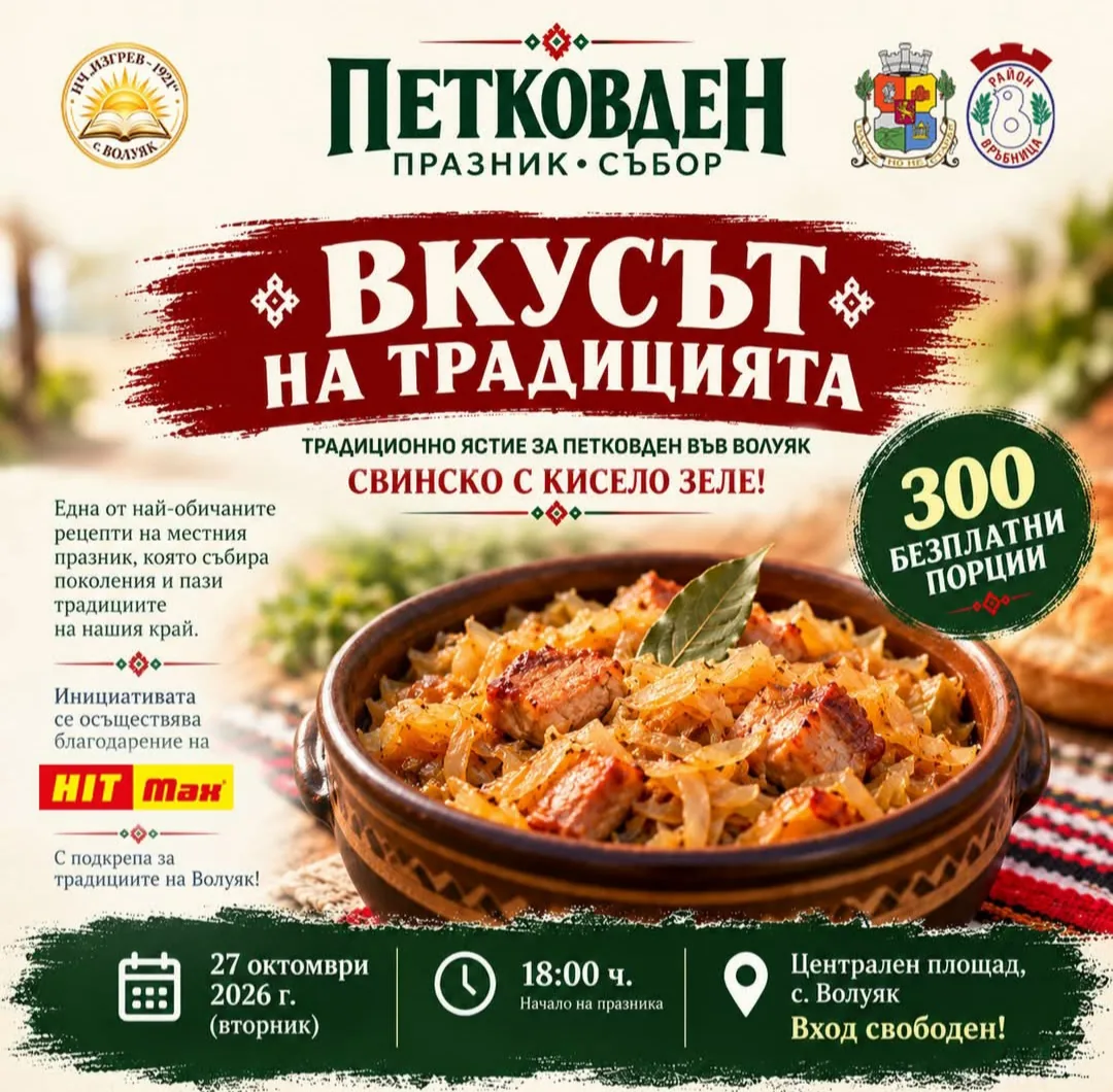 Срещи, фолклорни фестивали и събори в Волуяк – Петковден – празник-събор „Вкусът на традицията“ 2026, с. Волуяк, област…
